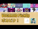 【必聴】VOCALOID PickUp 第42回【d.j.ァネイロ・shikisai】
