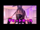【しろごま】ラビットホール　踊ってみた【十五夜】
