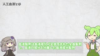 ずんだもん解説『人工血液』