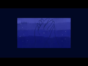 僕(たち)の星めぐり