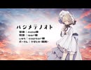 【UTAUカバー】ハジメテノオト【カゼヒキ-眠剤-】