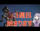 回復縛りでアーマードコア6　Part37【VOICEROID実況】