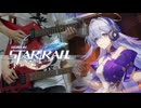 【崩壊：スターレイル】『Hope Is the Thing With Feathers』 By 知更鳥 Guitar and Bass cover Full【Honkai : Star Rail】