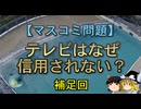 【ゆっくり解説】テレビはなぜ信用されない？ 補足回