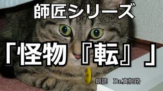【朗読】師匠シリーズ「怪物『転』」【京介さん】