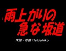 雨上がりの急な坂道