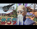 【初見】【２人実況】この先の未来に生きる君は幸せでいてくれるのか#59【FF7リバース】