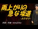 【ニコカラ】雨上がりの急な坂道【off vocal】