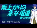 【KAITO】雨上がりの急な坂道【カバー曲】