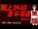 【MEIKO】雨上がりの急な坂道【カバー曲】