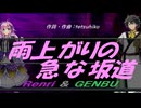 【GENBU&Renri】雨上がりの急な坂道【カバー曲】