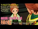 【原神】部族見聞/懸木の民・ユパンキの廻炎 第2幕「英雄の儀式（A Hero’s Rite）」[Tribal Chronicles,Scions of the Canopy,Natlan]