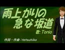 【TONIO】雨上がりの急な坂道【カバー曲】