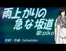 【PIKO】雨上がりの急な坂道【カバー曲】