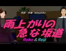 【Reiko＆Reiji】雨上がりの急な坂道【カバー曲】