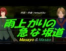 【Masayo＆Masao】雨上がりの急な坂道【カバー曲】