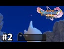 【ゆっくり実況】ドラゴンクエストⅪ S #2