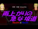 【Naomi＆Naoki】雨上がりの急な坂道【カバー曲】