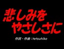 悲しみをやさしさに
