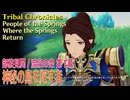 【原神】部族見聞/流泉の衆・流泉の帰す場所 第1幕「神秘の島を探す者」 [Tribal Chronicles,Scions of the Canopy,Natlan]