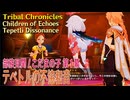 【原神】部族見聞/こだまの子・祝福を祈り、テペトルに告ぐ/第1幕「テペトルの不協和音（Tepetli Dissonance）」[Tribal Chronicles,Children of Echoes