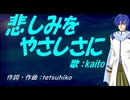 【KAITO】悲しみをやさしさに【カバー曲】