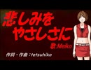 【MEIKO】悲しみをやさしさに【カバー曲】