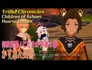 【原神】部族見聞/こだまの子・祝福を祈り、テペトルに告ぐ/第2幕「かすれた残響（Hoarse Echoes）」[Tribal Chronicles,Children of Echoes]
