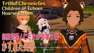 【原神】部族見聞/こだまの子・祝福を祈り、テペトルに告ぐ/第2幕「かすれた残響（Hoarse Echoes）」[Tribal Chronicles,Children of Echoes]
