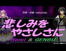 【GENBU&Renri】悲しみをやさしさに【カバー曲】