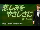【TONIO】悲しみをやさしさに【カバー曲】