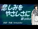 【PIKO】悲しみをやさしさに【カバー曲】
