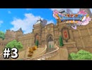 【ゆっくり実況】ドラゴンクエストⅪ S #3