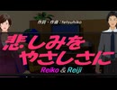 【Reiko＆Reiji】悲しみをやさしさに【カバー曲】