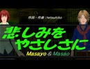 【Masayo＆Masao】悲しみをやさしさに【カバー曲】