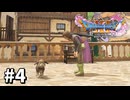 【ゆっくり実況】ドラゴンクエストⅪ S #4