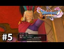 【ゆっくり実況】ドラゴンクエストⅪ S #5