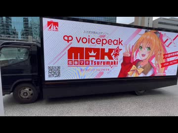 VOICEPEAKアドトラック【弦巻マキ・宮舞モカ】
