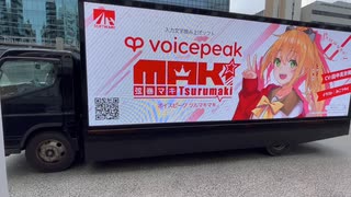 VOICEPEAKアドトラック【弦巻マキ・宮舞モカ】