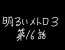 【Metro Exodus Enhanced Edition】明るいメトロ３-第１６話-【VOICEVOX】