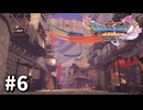 【ゆっくり実況】ドラゴンクエストⅪ S #6