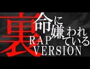 【裏】命に嫌われている。RAP VERSION covered by 裏命