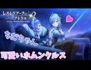 【レスレリアーナのアトリエ】#164 なんだこの可愛い生き物は!!