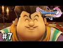 【ゆっくり実況】ドラゴンクエストⅪ S #7