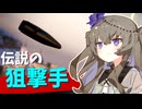 必中スナイパー冥鳴ひまり、砦を落とす。