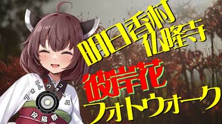 【ニコニコフォトウォーク投稿祭】明日香村仏隆寺フォトウォーク