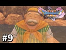 【ゆっくり実況】ドラゴンクエストⅪ S #9