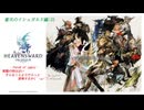 【FF14】竜詩戦争 戦後編.35[メインクエ:天険の谷へ→]　だらっと冒険していこうかぁ(´・ω・｀)»黒刀エイラ/寝言配信«