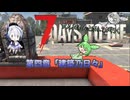 [7dtd]ずんだもんとNo.7がいくゾンサバの旅 シーズン3 ep4[V1.0][7 days to die]
