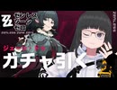 【ゼンゼロ ZZZ 配信アーカイブ】ジェーン・ドゥ欲しさにガチャ引くし、ストーリーもやる！！【ゼンレスゾーンゼロ Zenless Zone Zero 大饗 ぬる】